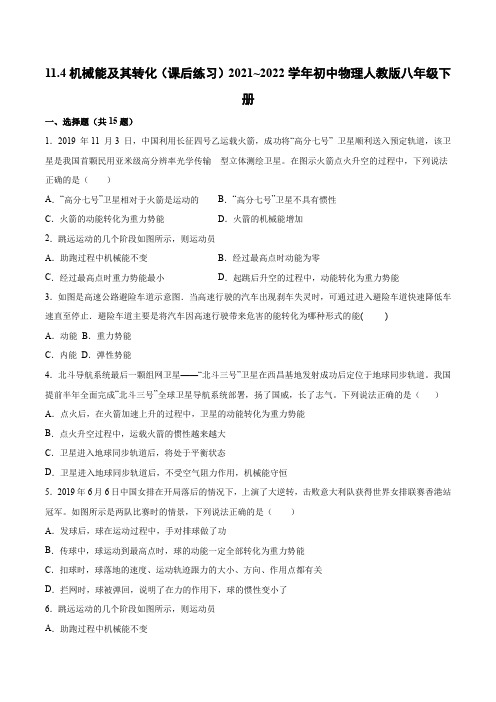 精品练习(附答案)《11.4机械能及其转化(课后练习)2021~2022学年初中物理人教版八年级下册