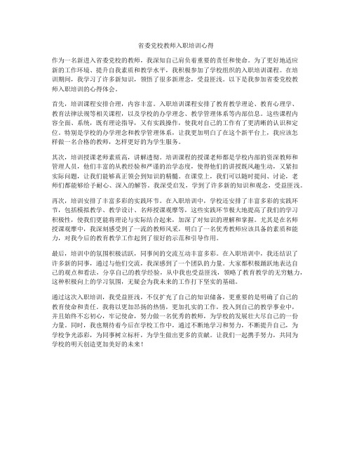 省委党校教师入职培训心得