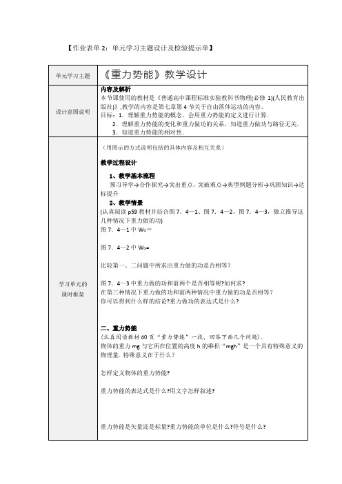 作业表单2:单元学习主题设计及检验提示单《重力势能》