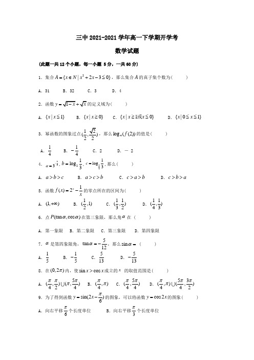 高一数学下学期开学考试试卷 试题