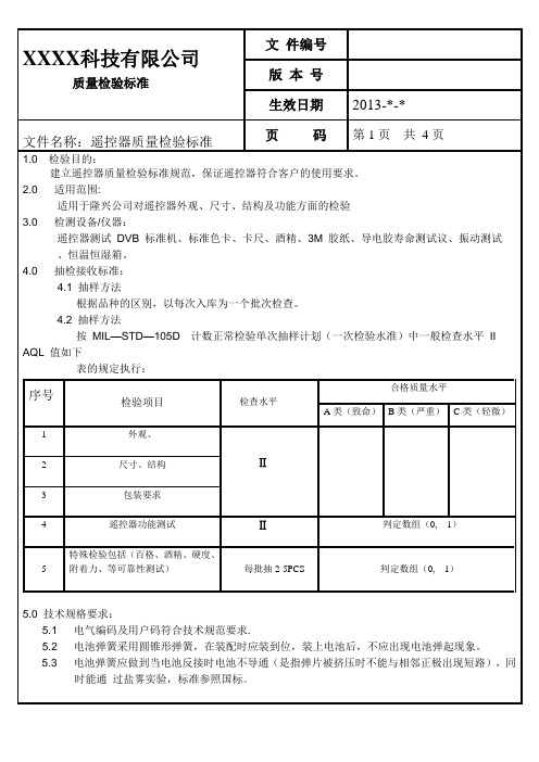 遥控器质量检验规范