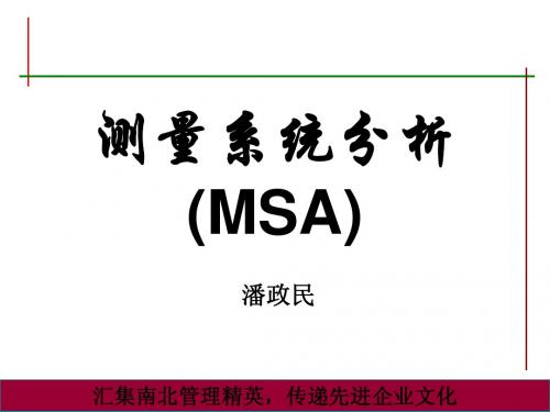 测量系统分析(MSA)