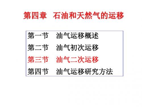 4-5输导体系、运移距离、时间、研究方法