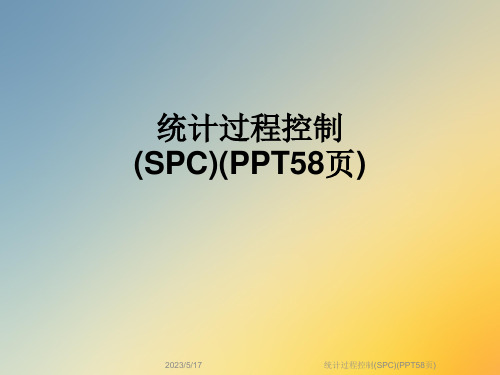 统计过程控制(SPC)(PPT58页)