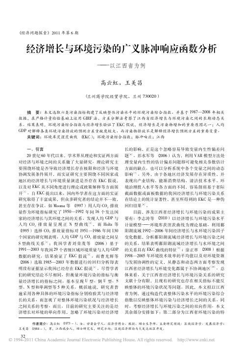 经济增长与环境污染的广义脉冲响应函数分析_以江西省为例_高云虹