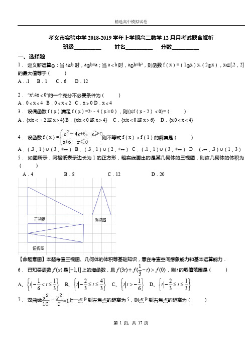 孝义市实验中学2018-2019学年上学期高二数学12月月考试题含解析