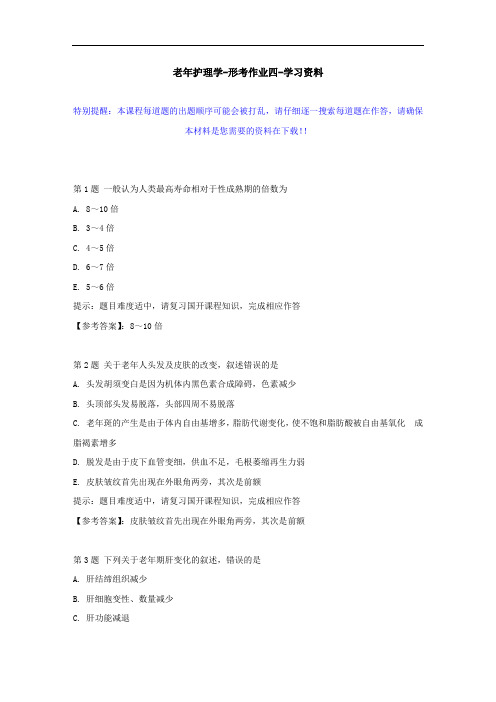 国开-50494-老年护理学-形考作业四--学习资料