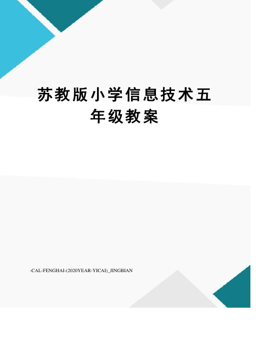 苏教版小学信息技术五年级教案