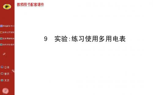 《课时讲练通》2014-2015学年高中物理人教版选修3-1教师用书配套课件：第二章 9实验：练习使用多用电表