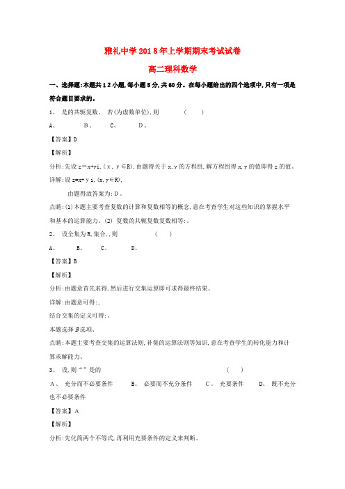 高二数学下学期期末考试试题理(含解析)