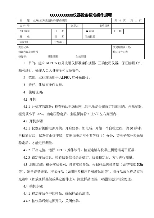 红外光谱仪标准操作规程