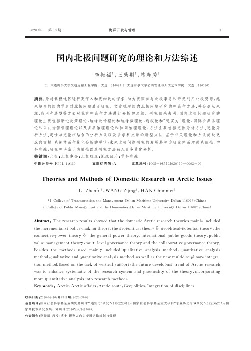 国内北极问题研究的理论和方法综述