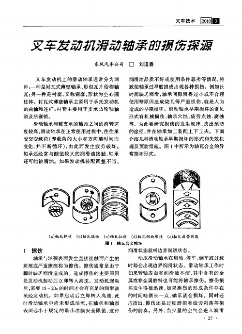 叉车发动机滑动轴承的损伤探源