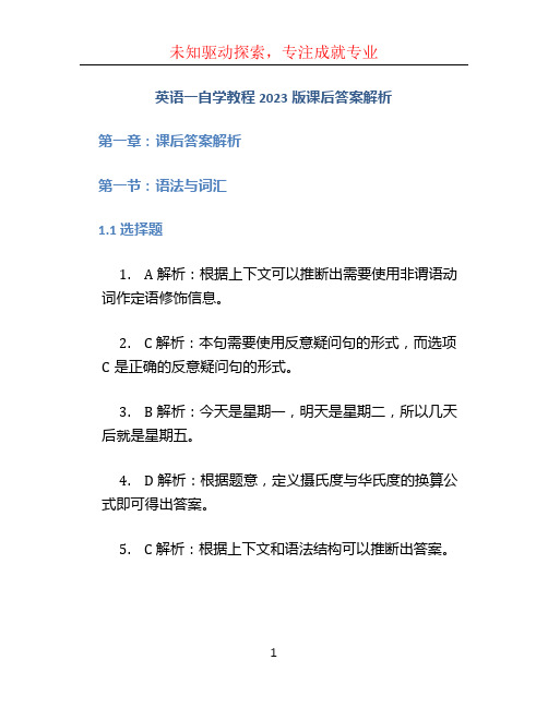 英语一自学教程2023版课后答案解析