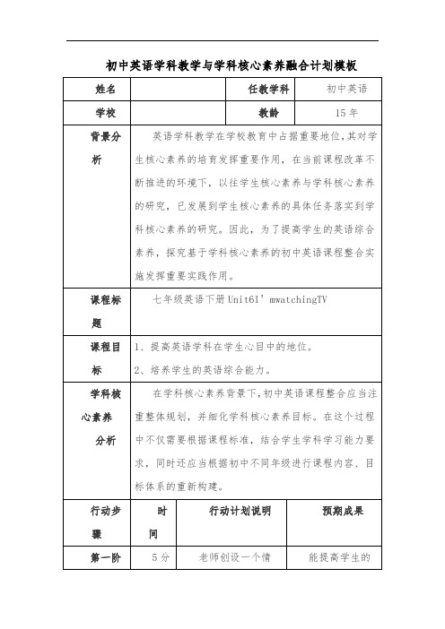 初中英语学科教学与学科核心素养融合计划模板