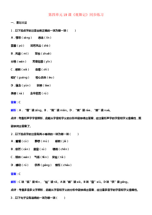 七年级语文下册第四单元第19课观舞记同步练习含解析新版新人教版