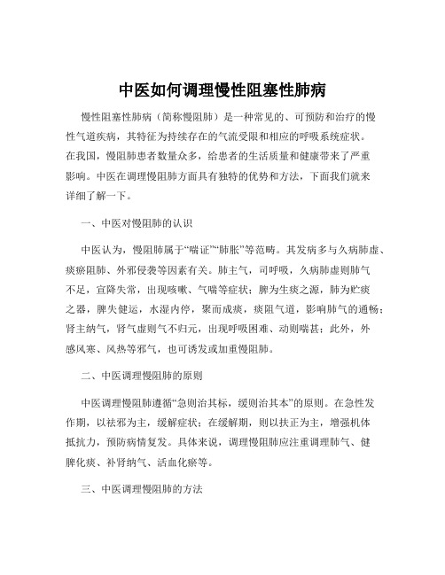 中医如何调理慢性阻塞性肺病