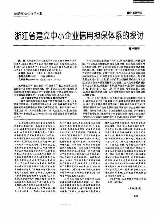 浙江省建立中小企业信用担保体系的探讨