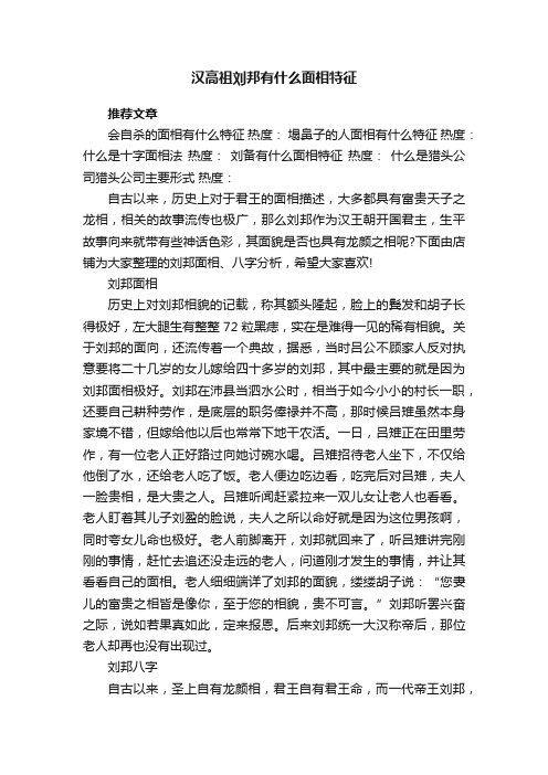 汉高祖刘邦有什么面相特征