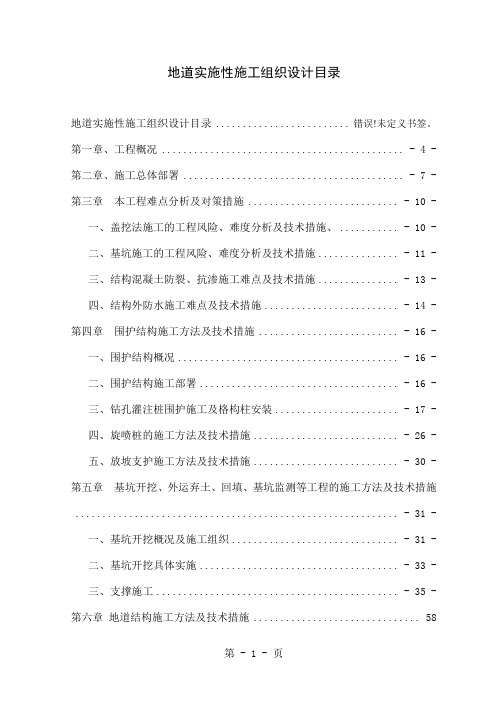 地道施工组织设计(实施性施工组织设计)-124页word资料