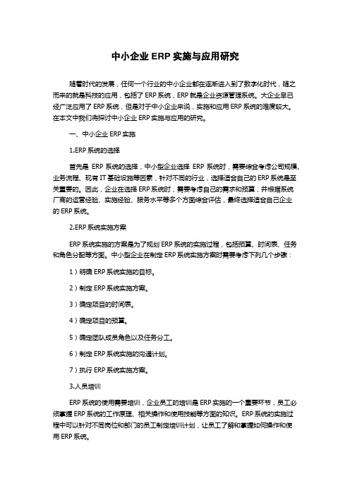 中小企业ERP实施与应用研究