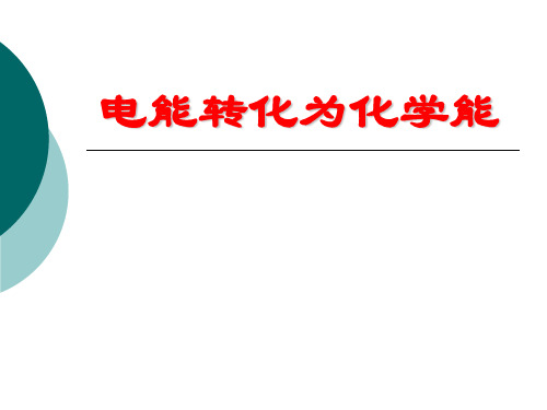 苏教化学选修 化学反应原理专题1第二单元 化学能与电能的转化 课件 (共15张PPT)