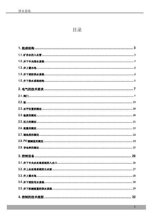 矿井给排水系统设计