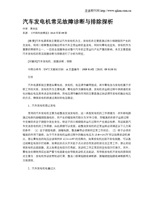 汽车发电机常见故障诊断与排除探析