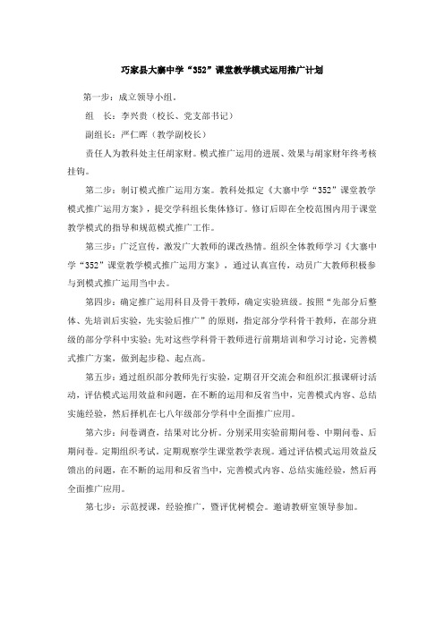 大寨中学课堂教学模式推广运用计划