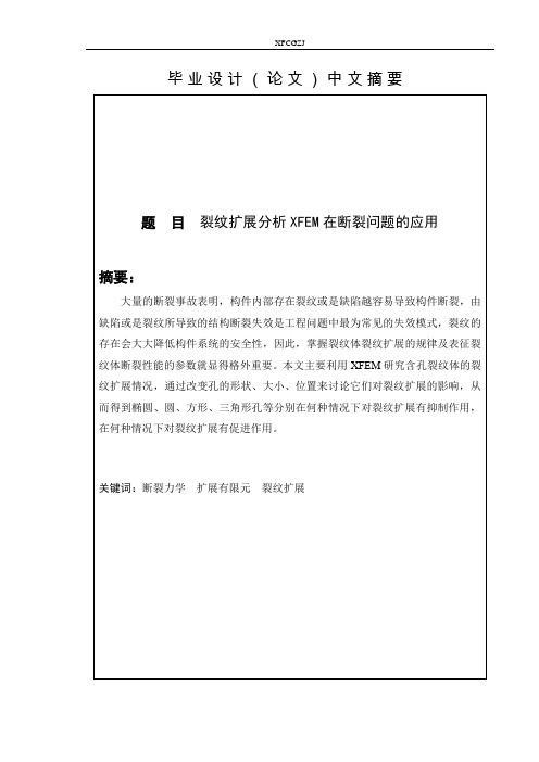 裂纹扩展分析XFEM在断裂问题中的应用