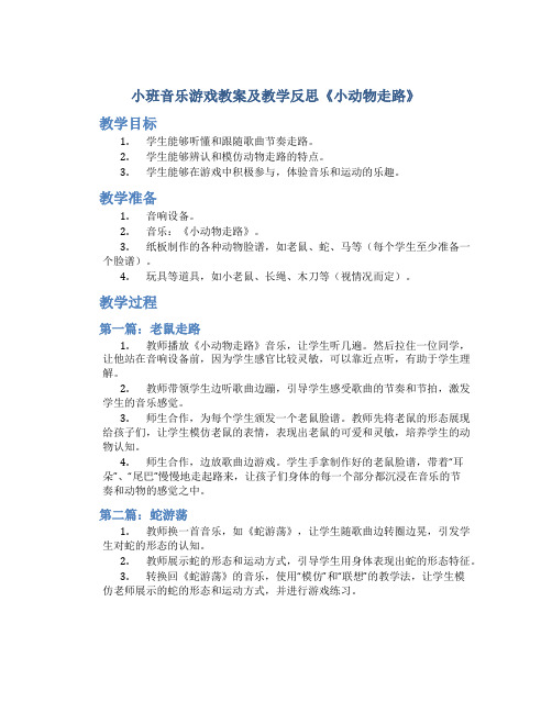 小班音乐游戏教案及教学反思《小动物走路》