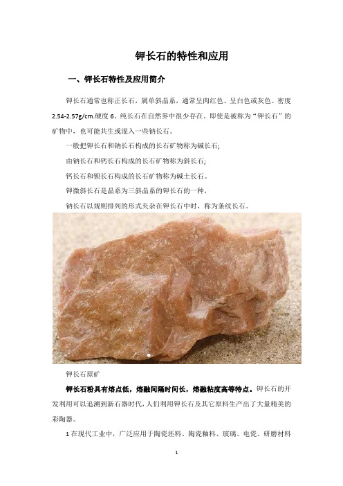 钾长石的特性和应用