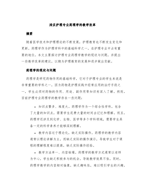 浅议护理专业药理学的教学改革