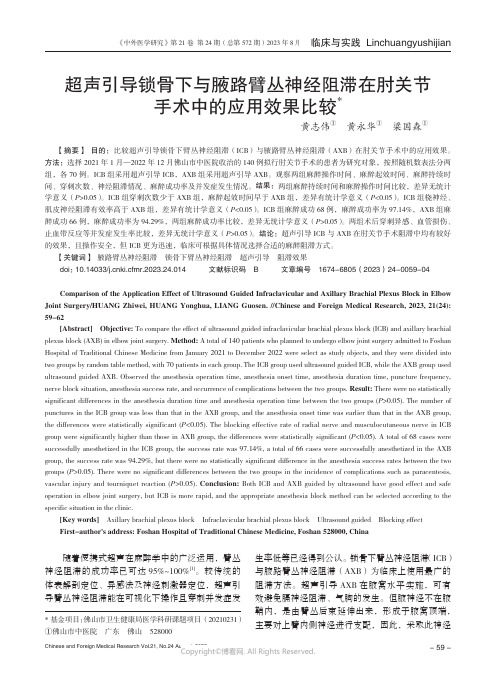 超声引导锁骨下与腋路臂丛神经阻滞在肘关节手术中的应用效果比较