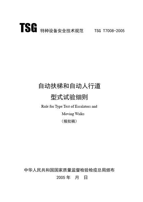 自动扶梯和自动人行道型式试验细则