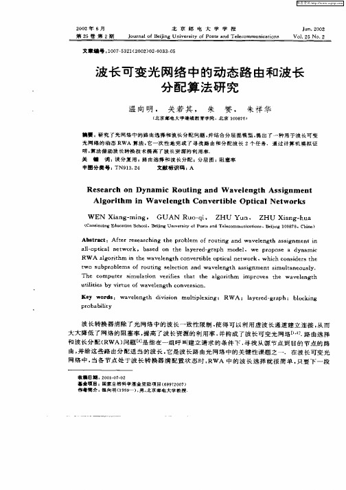 波长可变光网络中的动态路由和波长分配算法研究