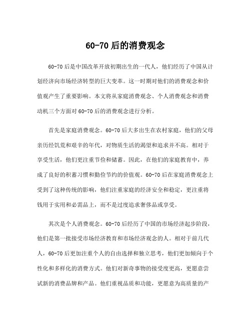 60-70后的消费观念