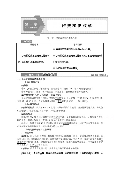 2019-2020学年历史北师大版选修1学案：第一章第一节 梭伦改革前的雅典社会 Word版含答案