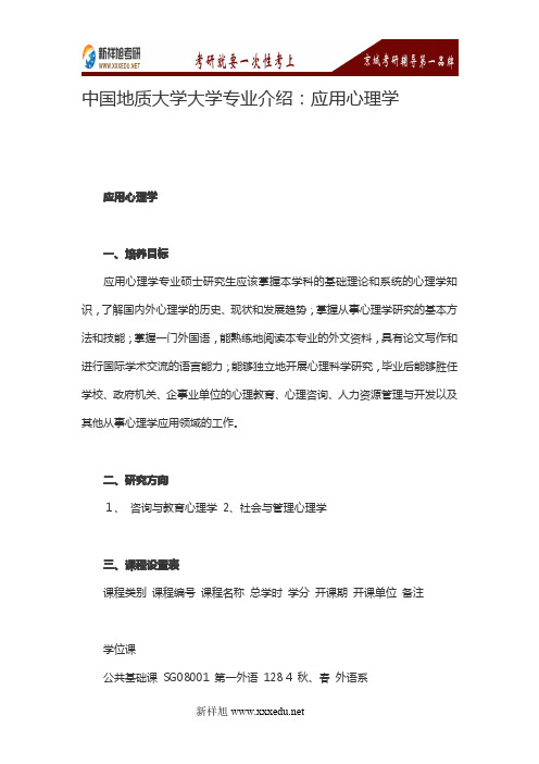 中国地质大学大学专业介绍：应用心理学