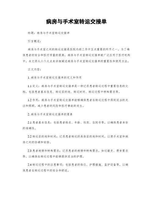 病房与手术室转运交接单