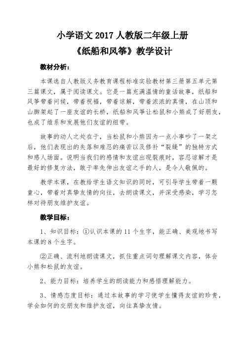 (部编)人教版小学语文二年级上册《 23 纸船和风筝》 赛课导学案_0