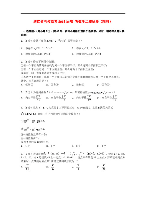 浙江省五校联考高考数学二模试卷 理(含解析)