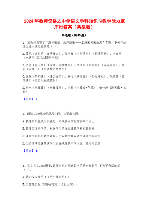 2024年教师资格之中学语文学科知识与教学能力题库附答案(典型题)