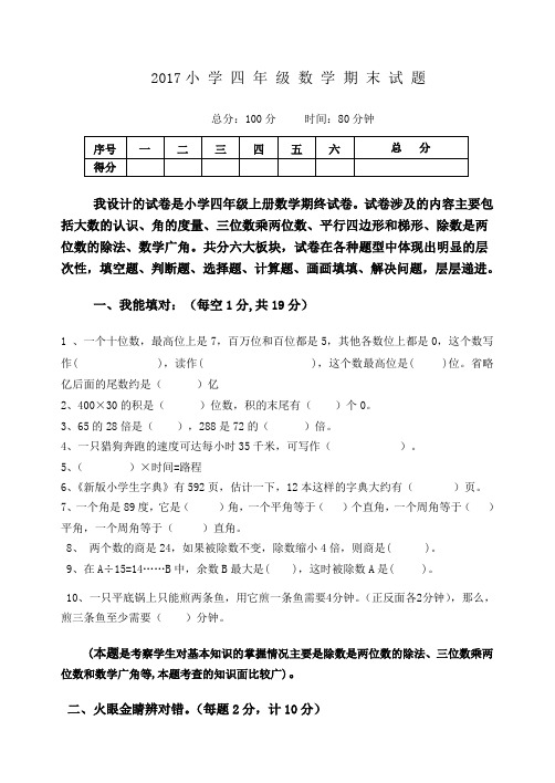 (完整word版)2017年人教版四年级上册数学期末试题及答案(实验班),推荐文档