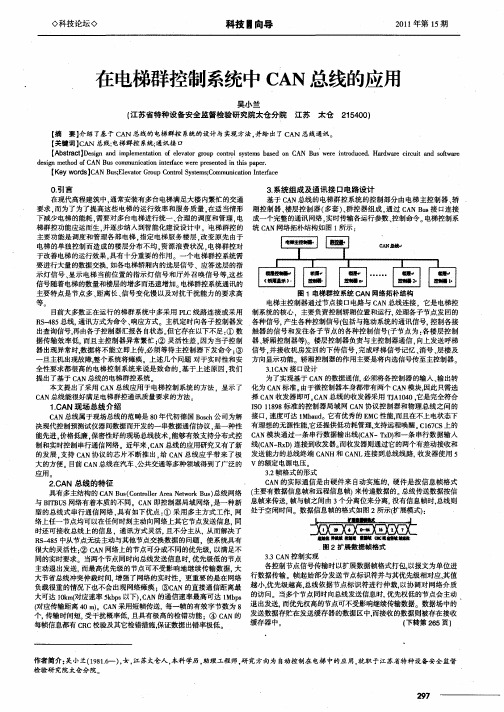 在电梯群控制系统中CAN总线的应用