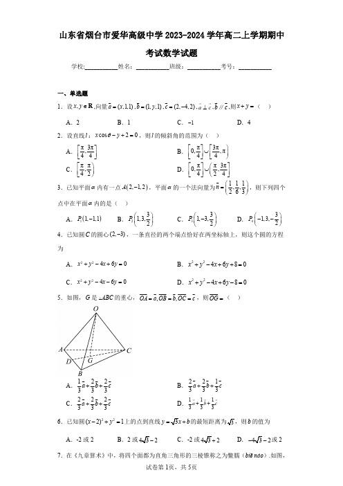 山东省烟台市爱华高级中学2023-2024学年高二上学期期中考试数学试题