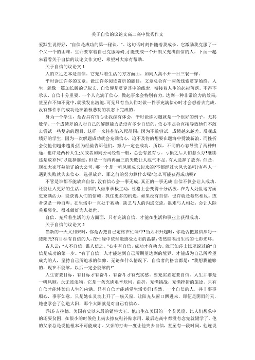 关于自信的议论文高二高中优秀作文