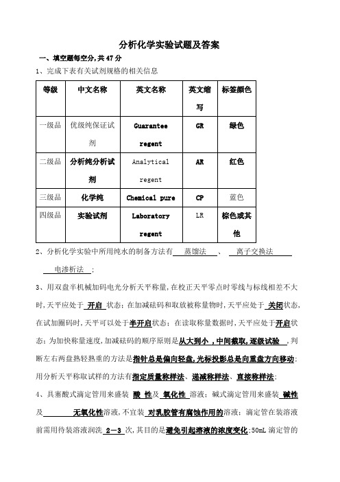 分析化学实验试题及答案