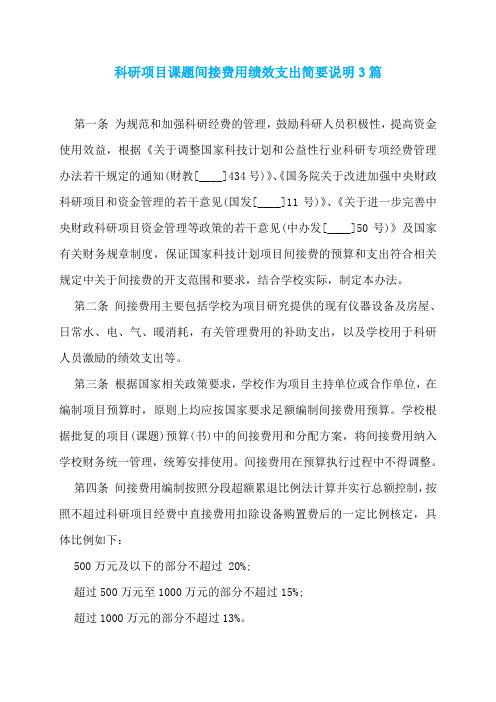 科研项目课题间接费用绩效支出简要说明3篇