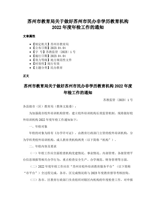 苏州市教育局关于做好苏州市民办非学历教育机构2022年度年检工作的通知